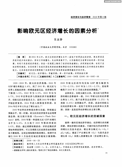 影响欧元区经济增长的因素分析