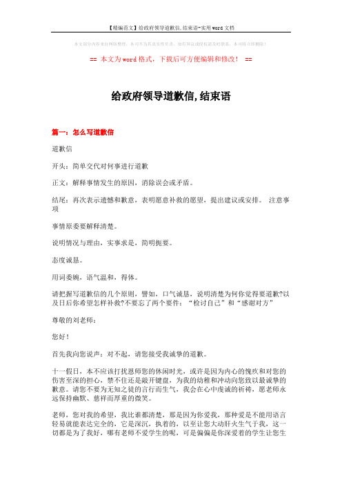 【精编范文】给政府领导道歉信,结束语-实用word文档 (26页)