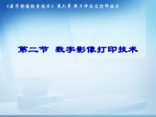 6-2数字影像打印技术