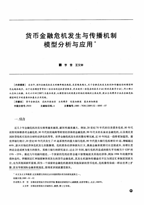 货币金融危机发生与传播机制模型分析与应用