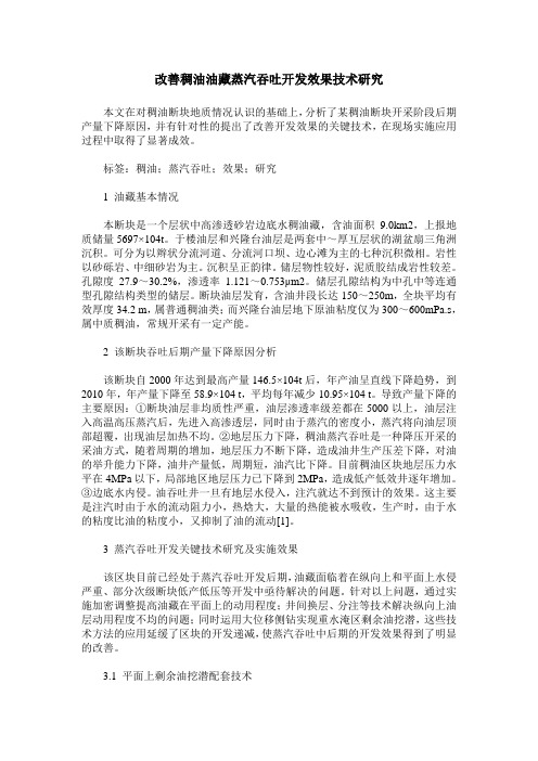 改善稠油油藏蒸汽吞吐开发效果技术研究