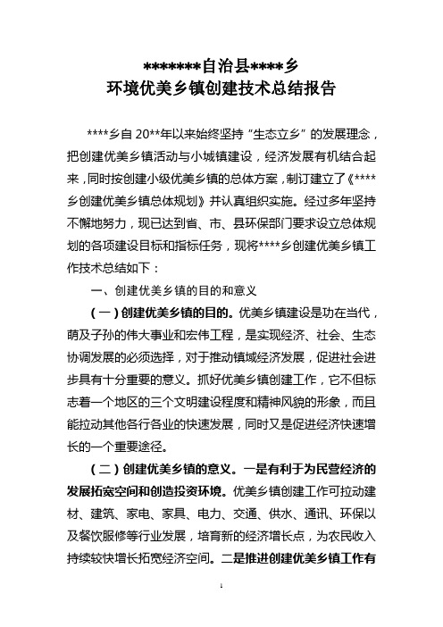 环境技术总结报告(乡镇场旗)
