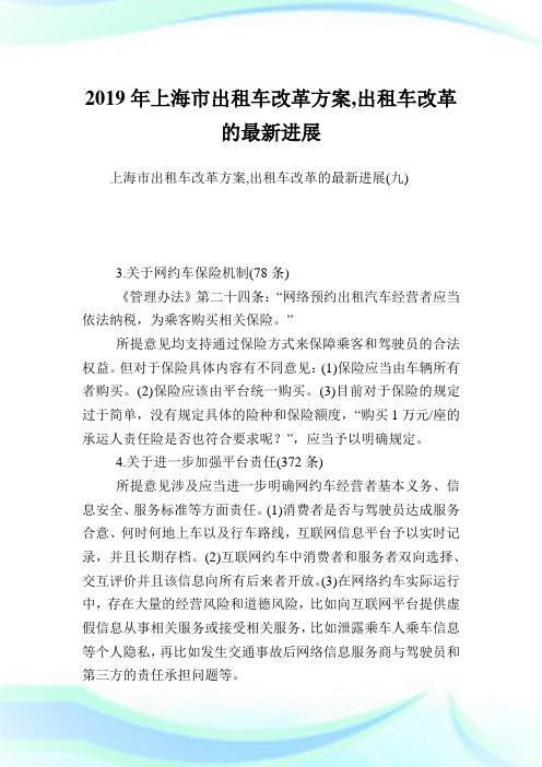 上海市出租车改革方案,出租车改革的最新进展_4.doc