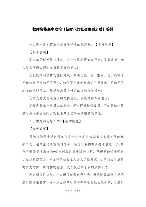教师资格高中政治《新时代的社会主要矛盾》答辩