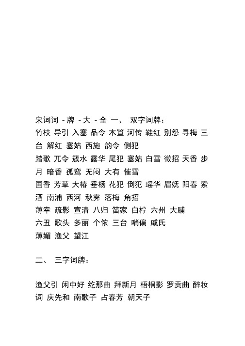 宋词词-牌-大-全