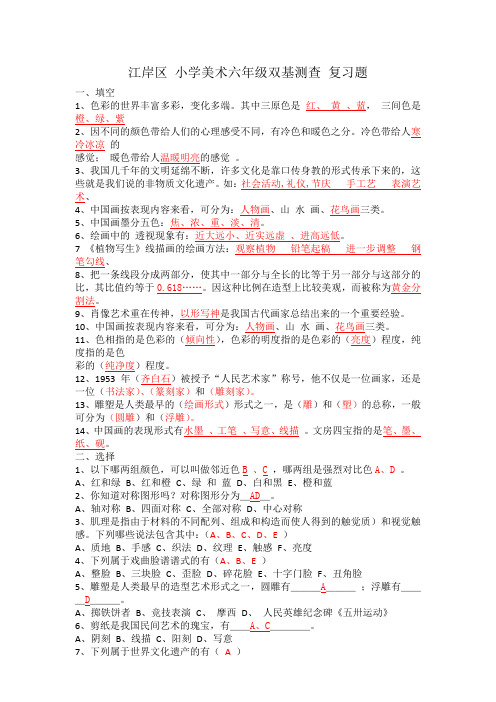 江岸区 小学美术六年级双基测查 带答案