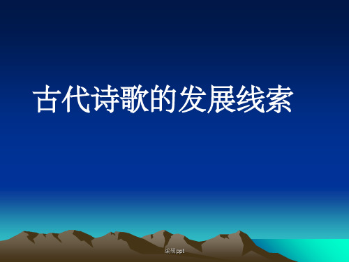 古代诗歌的发展线索