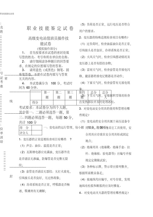 高级变电站值班员模拟实操答案