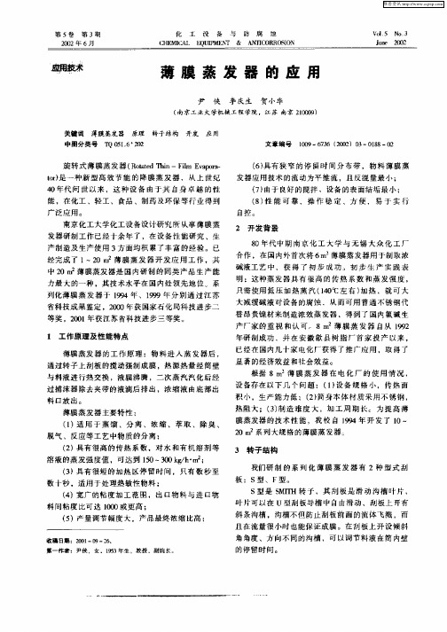 薄膜蒸发器的应用