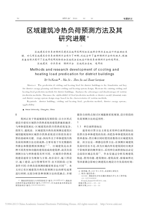 区域建筑冷热负荷预测方法及其研究进展_欧科敏