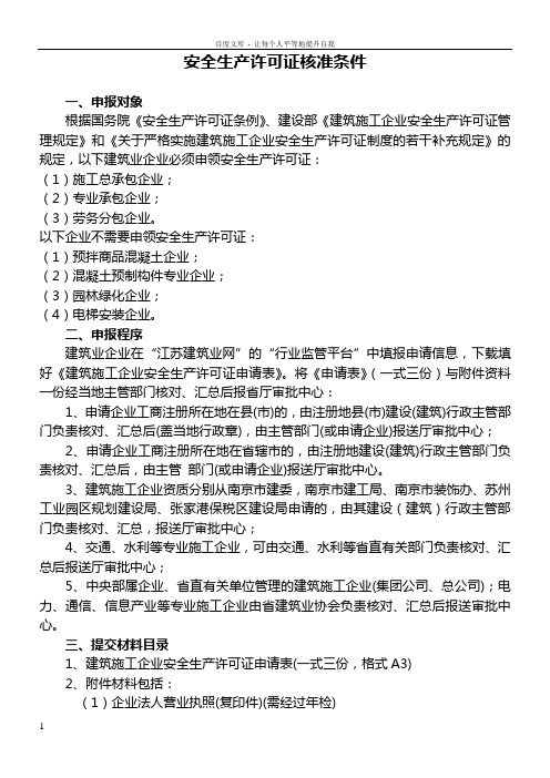 安全生产许可证核准条件
