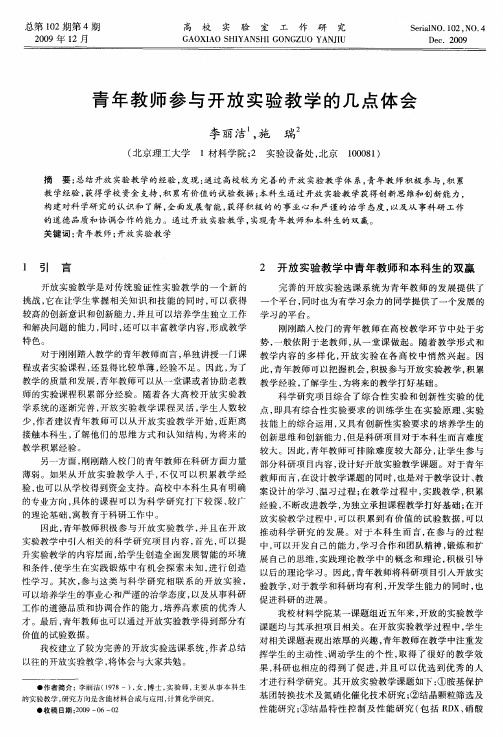青年教师参与开放实验教学的几点体会