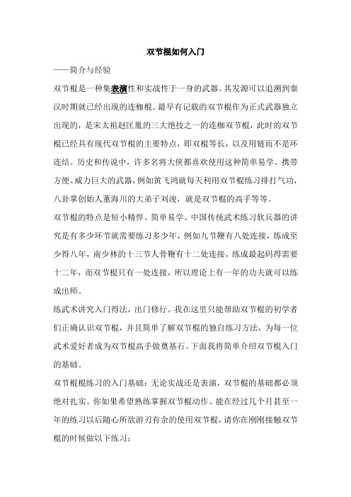 双节棍如何入门