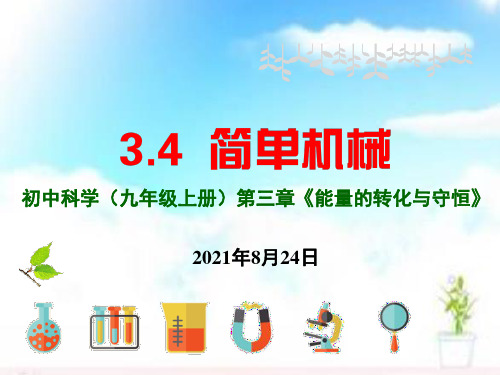 3.4简单机械(2)杠杆平衡及其应用浙教版科学九上