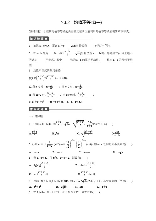新高中人教B版数学必修五课时作业：3.2均植不等式(1)(含答案)