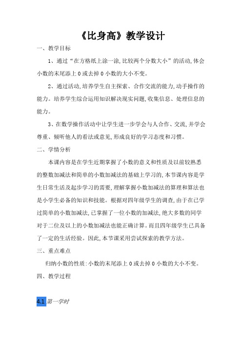 北师大版四年级数学下册《比身高》教学设计