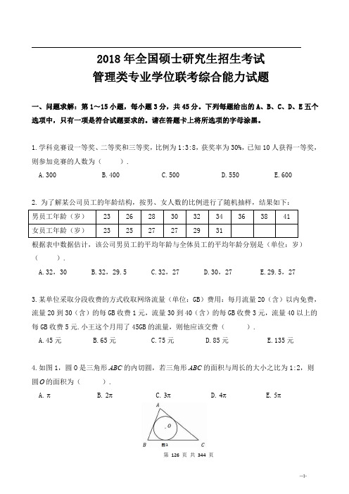 2018 年全国硕士研究生招生考试管理类联考综合真题及答案详解