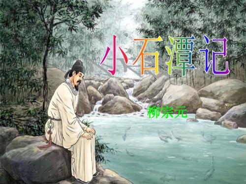 26.小石潭记
