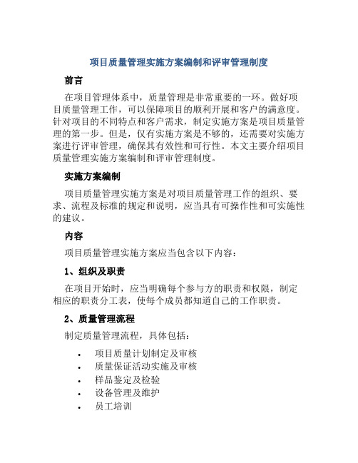 项目质量管理实施方案编制和评审管理制度