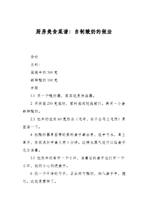 厨房美食菜谱：自制酸奶的做法_0