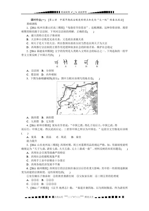 高考一轮复习人民版历史课时作业 第1讲《中国早期政治制的特点和走向“大一统”的秦汉政治》详解