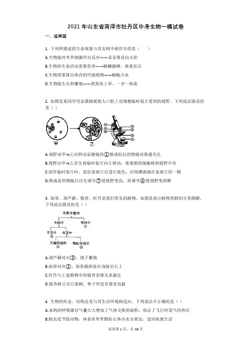 2021年山东省菏泽市牡丹区中考生物一模试卷祥细答案与解析