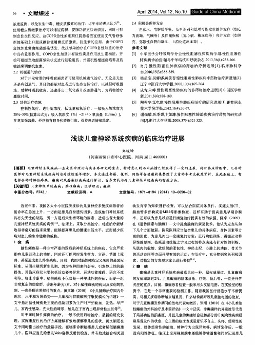 浅谈儿童神经系统疾病的临床治疗进展
