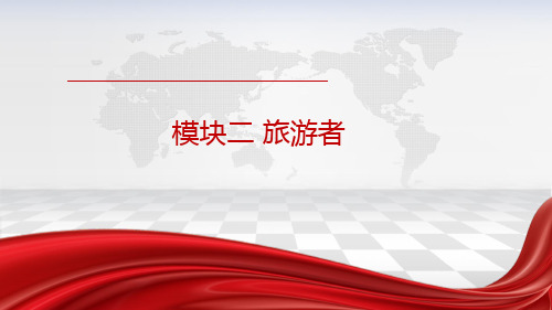 《旅游概论》课件—02旅游者