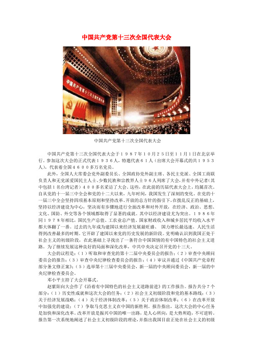 八年级历史下册 第三学习主题 建设中国特色社会主义 第12课《沿着中国特色社会主义道路前进》中国共产