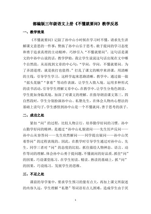 【最新】部编版三年级语文上册《不懂就要问》教学反思(优质)