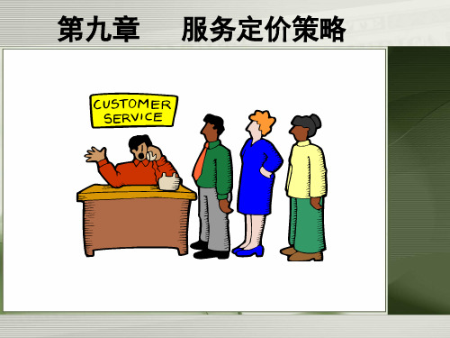 第9章 服务定价策略