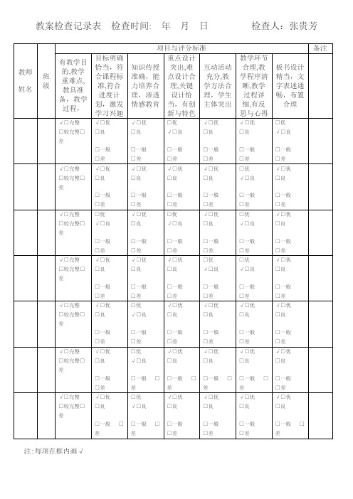 教案检查记录表【范本模板】