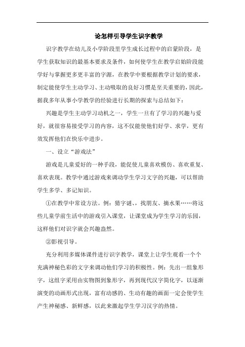 论怎样引导学生识字教学