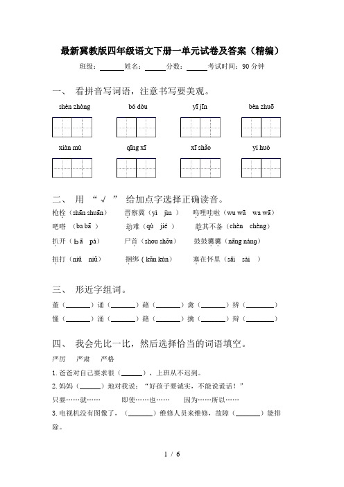 最新冀教版四年级语文下册一单元试卷及答案(精编)