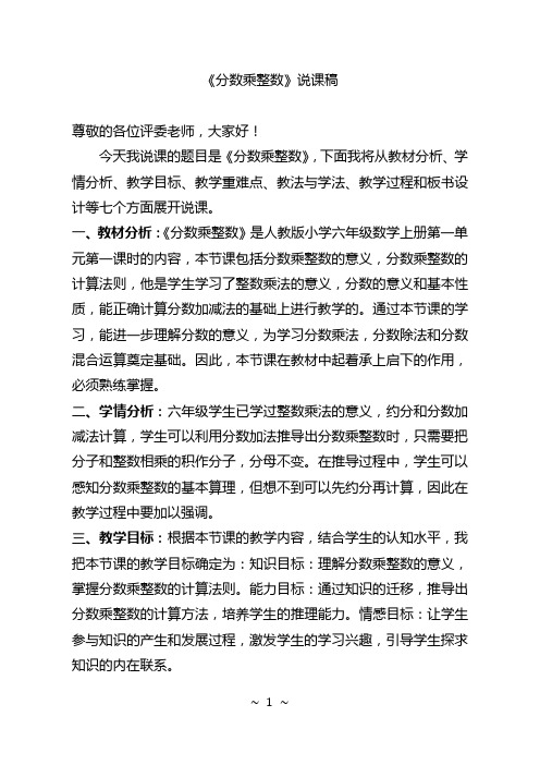 《分数乘整数》说课稿