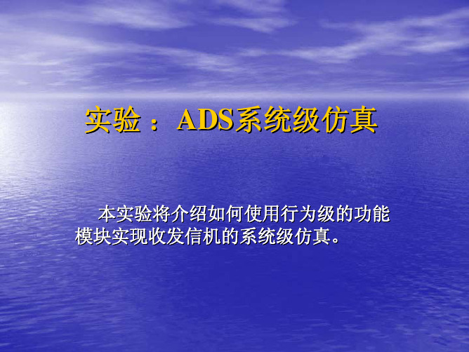 ADS收发信机系统仿真