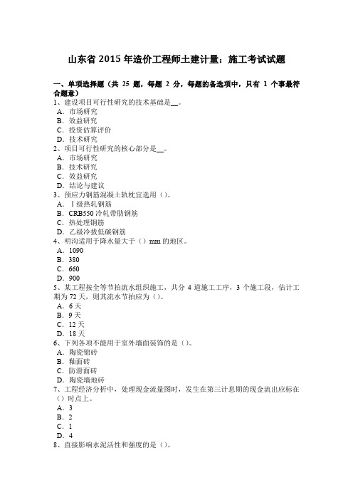 山东省2015年造价工程师土建计量：施工考试试题
