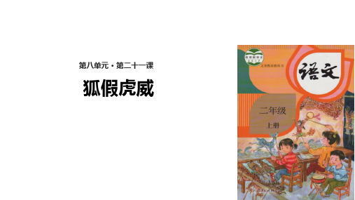 【人教部编版小学语文】狐假虎威PPT课件1