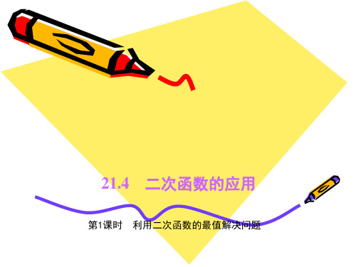 【四清导航】冀教版九年级数学上册课件21.4 二次函数的应用 第1课时 利用二次函数的最值解决问题