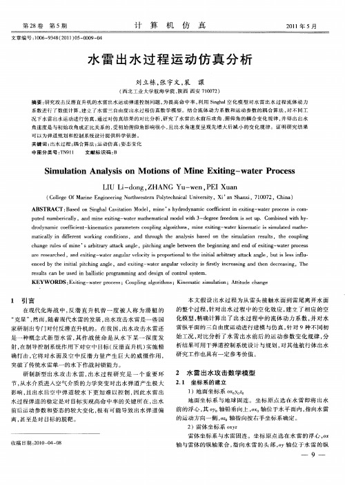 水雷出水过程运动仿真分析