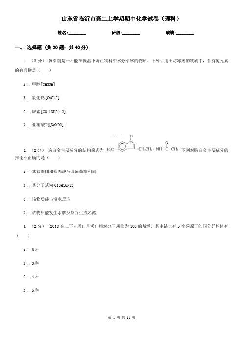 山东省临沂市高二上学期期中化学试卷(理科)