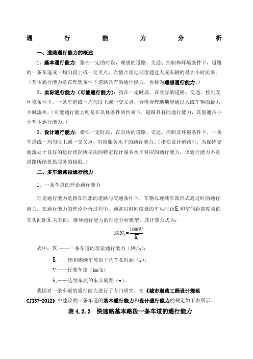 通行能力及服务水平整理版
