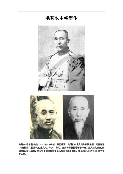 毛契农中将简传