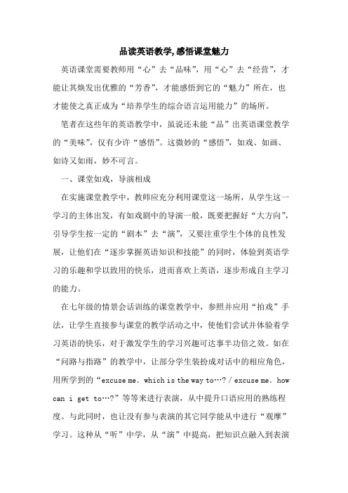 品读英语教学,感悟课堂魅力论文