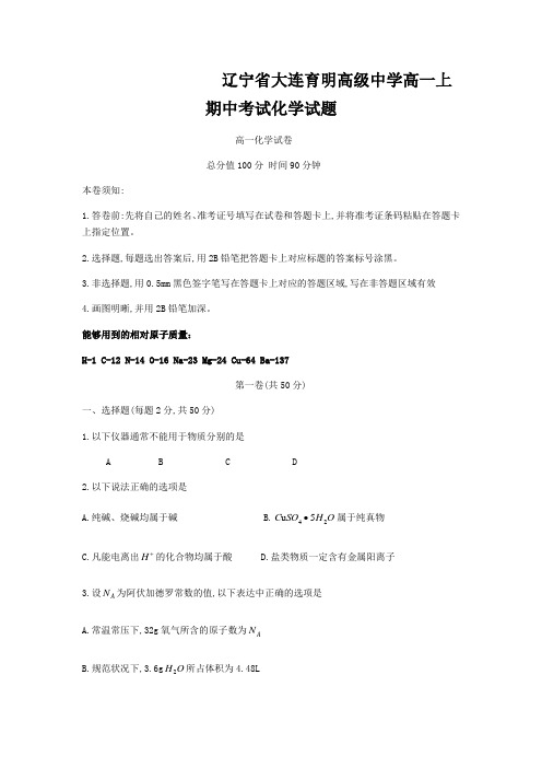辽宁省大连育明高级中学高一上期中考试化学试题