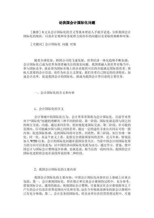 论我国会计国际化问题