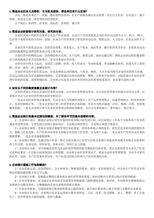 企业经营统计学小抄
