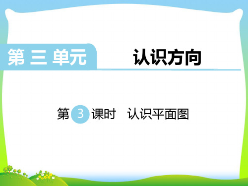 苏教版二年级数学下册 第3课时 认识平面图-优质课件