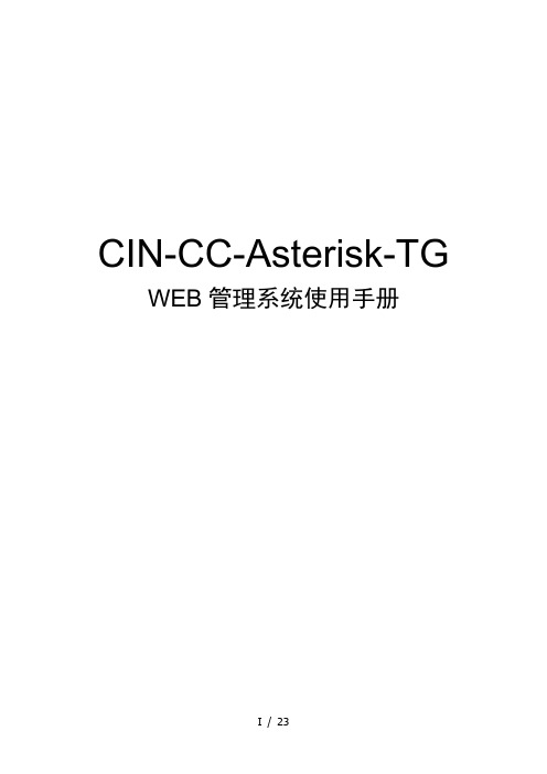 CIN-CC-Asterisk-TG-WEB管理系统使用手册要点
