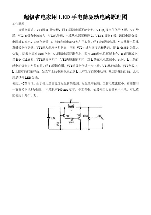 超级省电家用LED手电筒驱动电路原理图